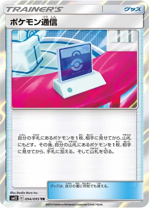 Pokemon Communication (94)