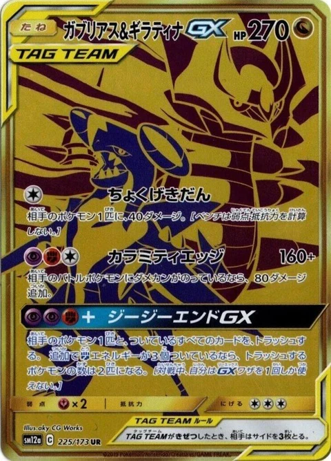 Garchomp & Giratina Gx (225)
