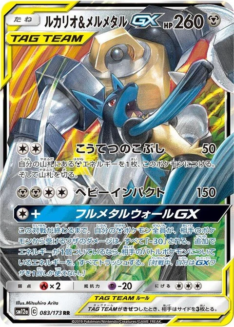 Lucario & Melmetal Gx (83)