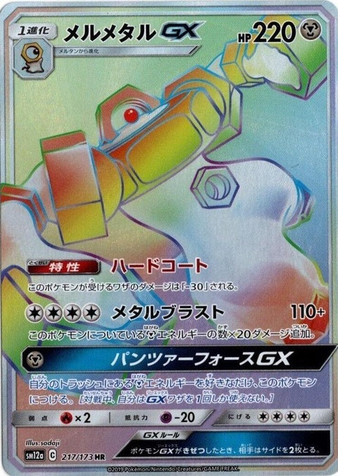 Melmetal Gx (217)