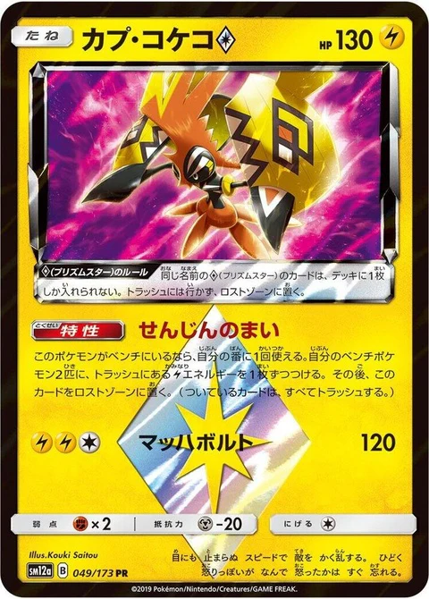 Tapu Koko Prism Star (49)