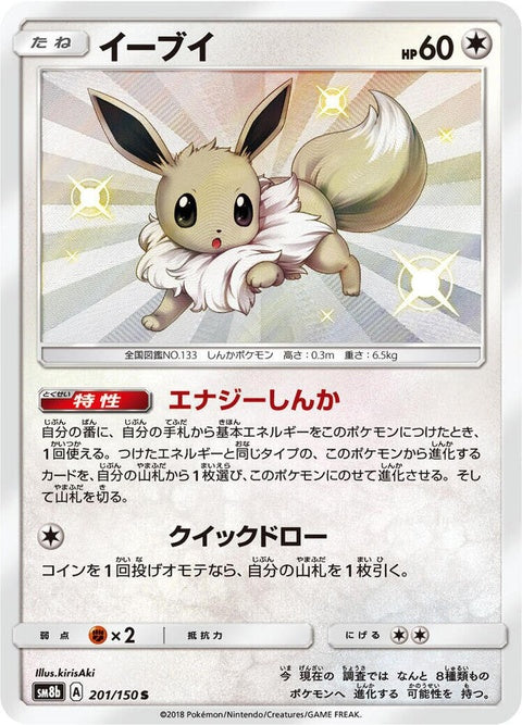 Eevee (201)