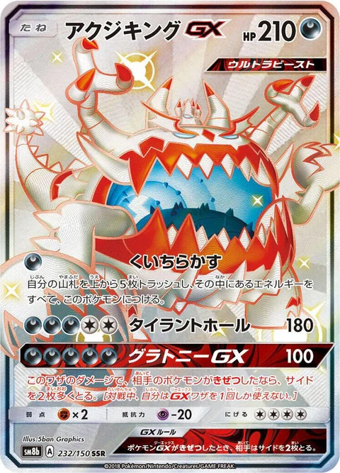 Guzzlord Gx (232)