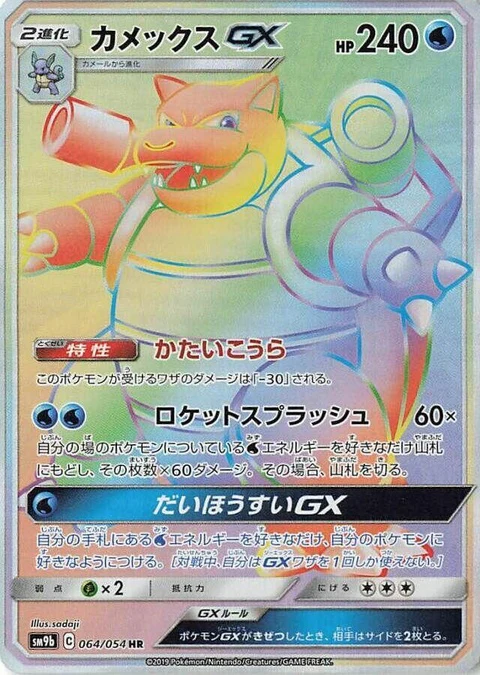 Blastoise Gx (64)