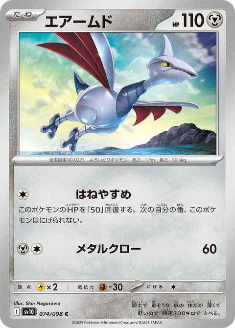 Skarmory (74)
