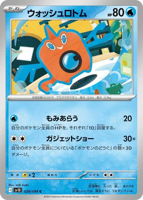 Wash Rotom (28)