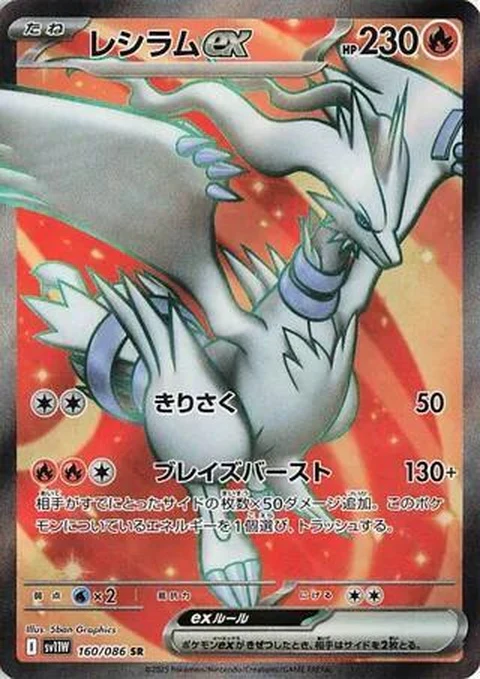 Reshiram Ex (160)