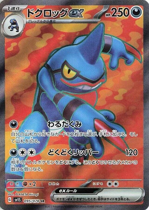Toxicroak Ex (95)