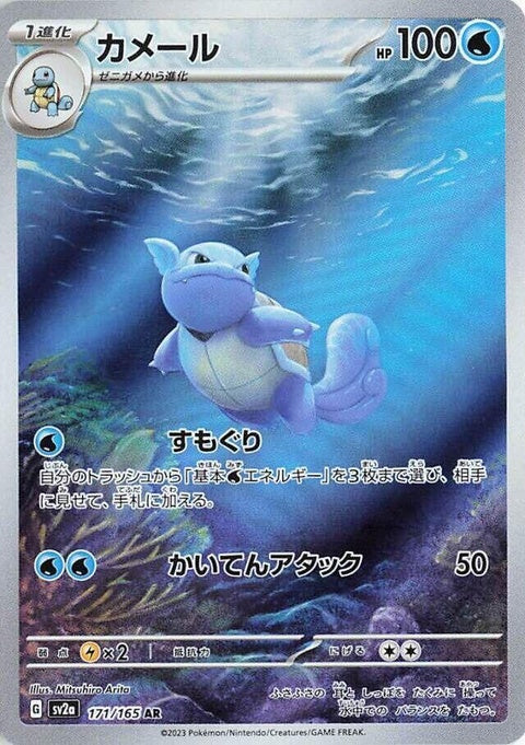 Wartortle (171)