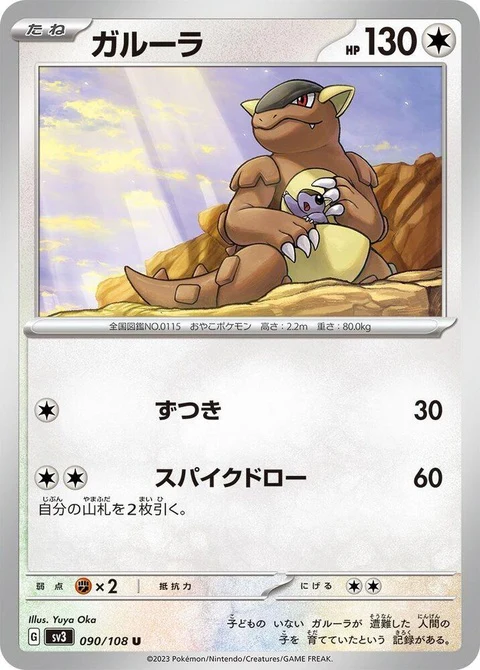 Kangaskhan (90)