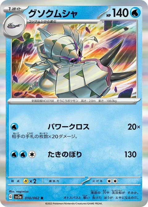 Golisopod (10)