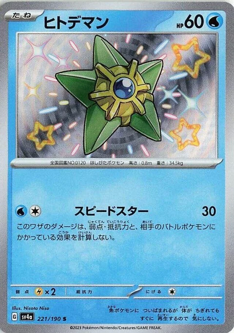 Staryu (221)