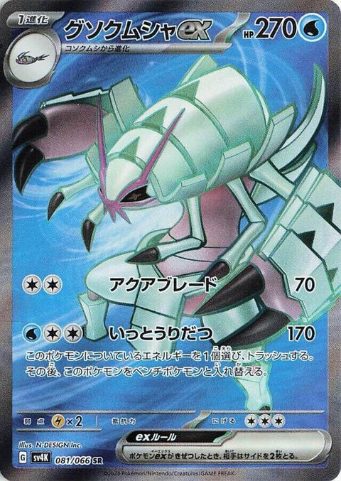 Golisopod Ex (81)
