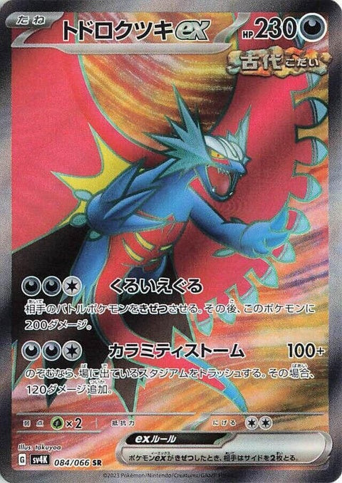 Roaring Moon Ex (84)