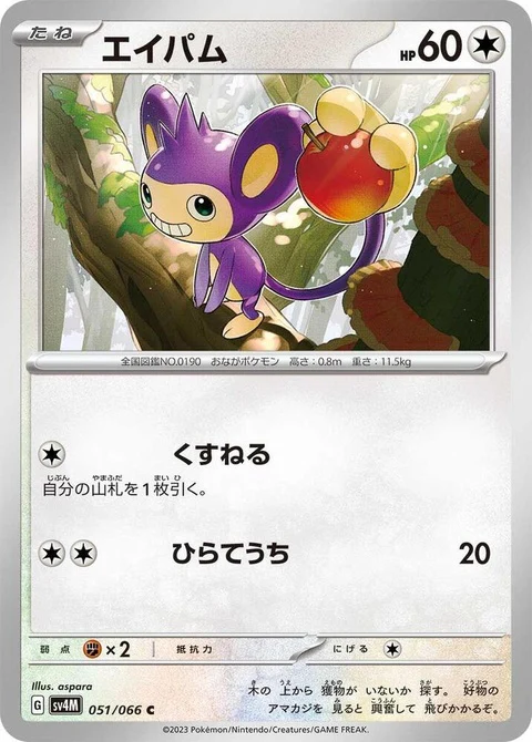 Aipom (51)