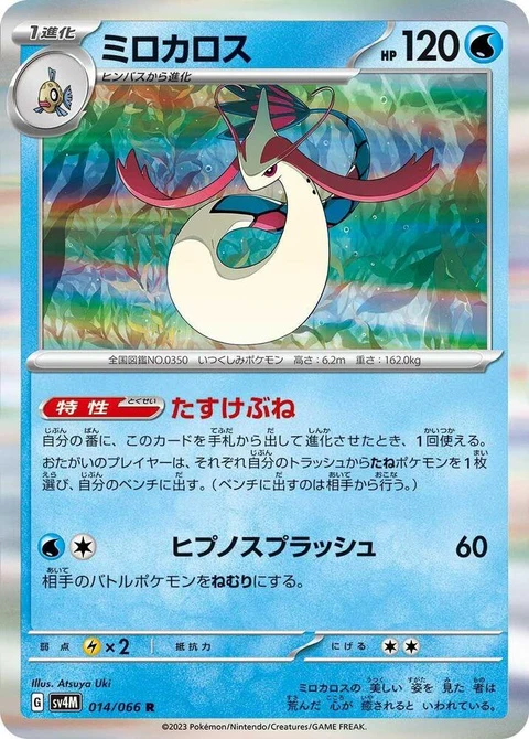 Milotic (14)