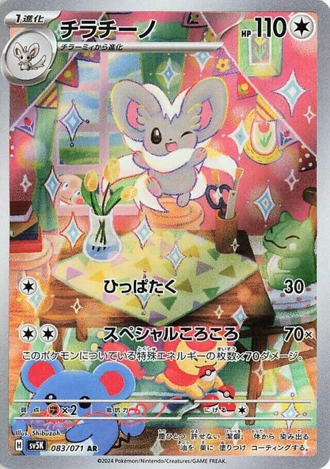 Cinccino (83)