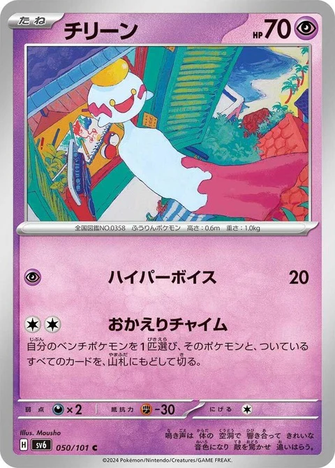 Chimecho (50)