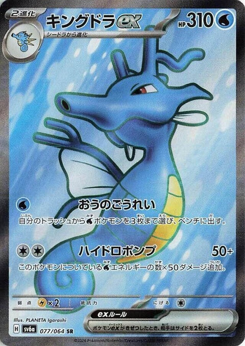 Kingdra Ex (77)