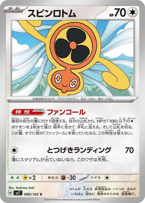 Fan Rotom (80)