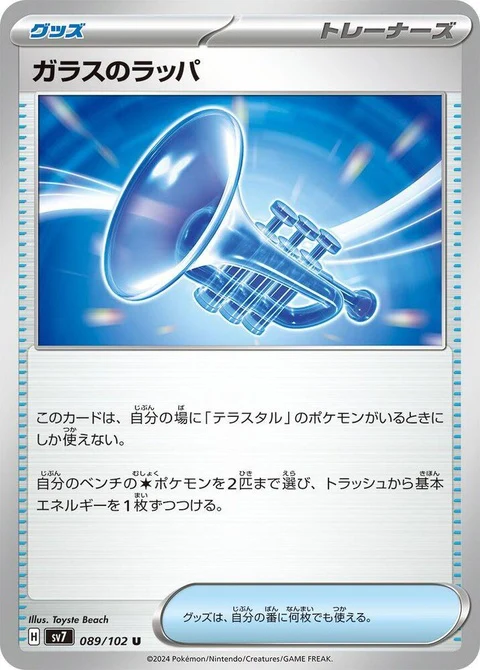 Glass Trumpet (89)