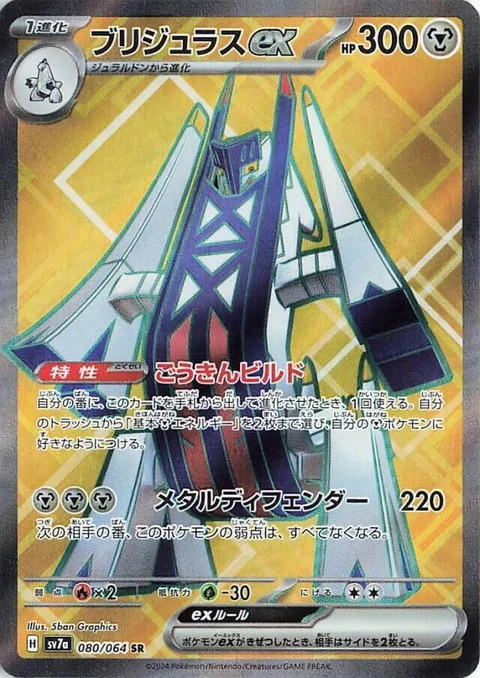 Archaludon Ex (80)