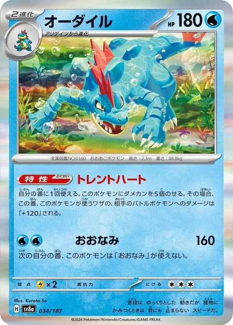 Feraligatr (34)