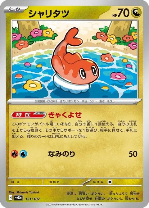 Tatsugiri (121)