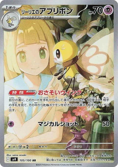 Lillie's Ribombee (105)
