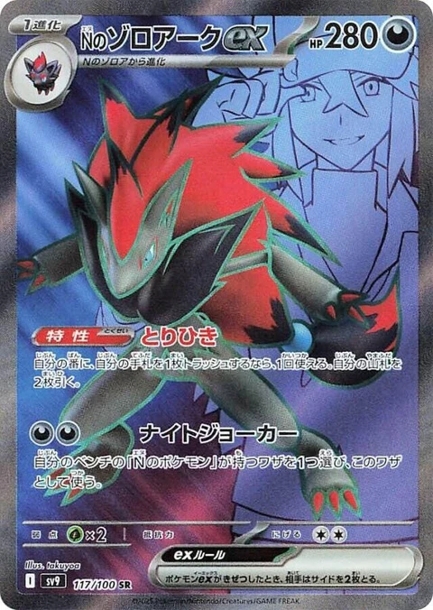 N's Zoroark Ex (117)