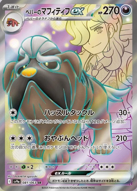Arven's Mabosstiff Ex (81)