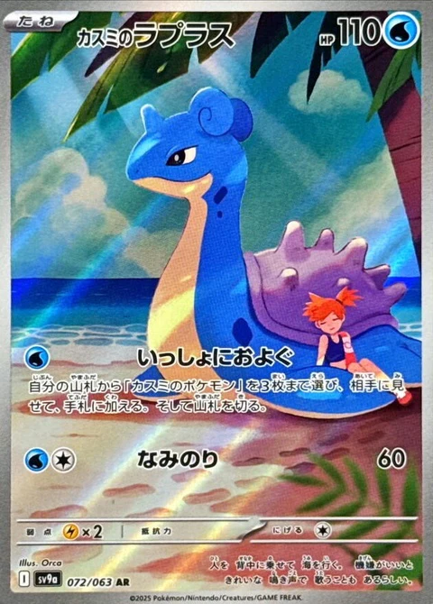 Misty's Lapras (72)