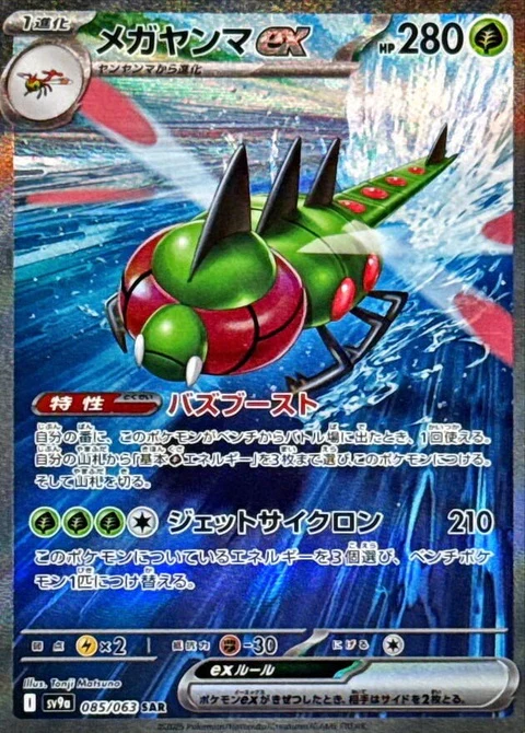 Yanmega Ex (85)