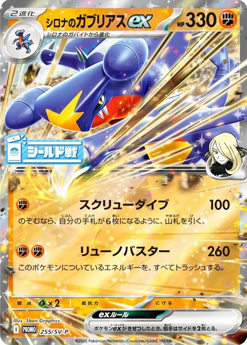 Cynthia's Garchomp Ex (255)