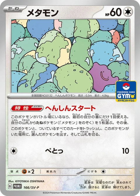 Ditto (166)