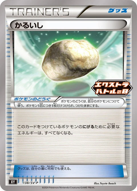 Float Stone (138)