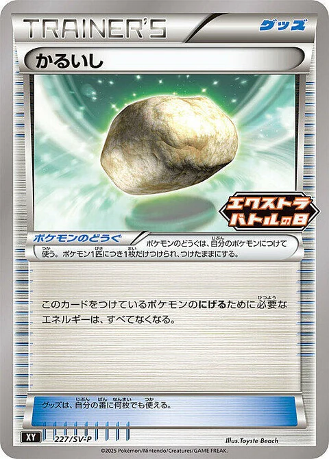Float Stone (227)