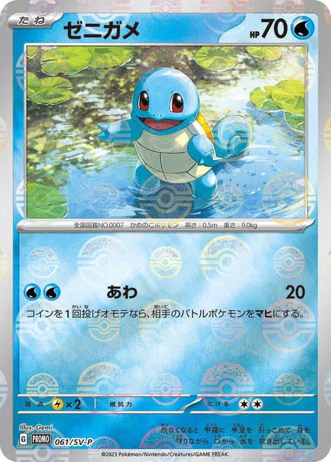 Squirtle (61)