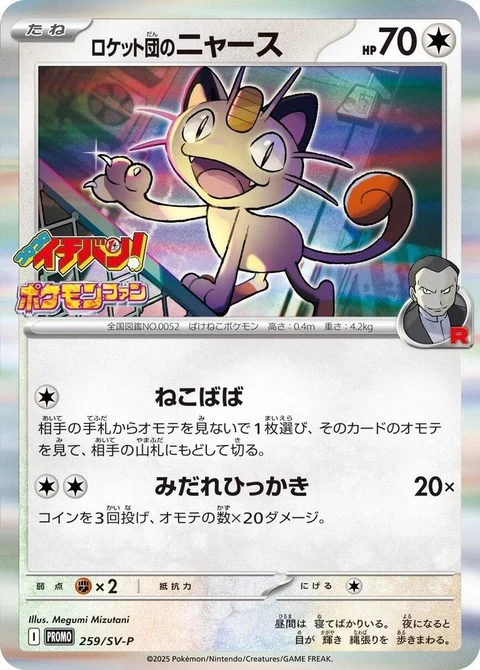 Team Rocket's Meowth (259)