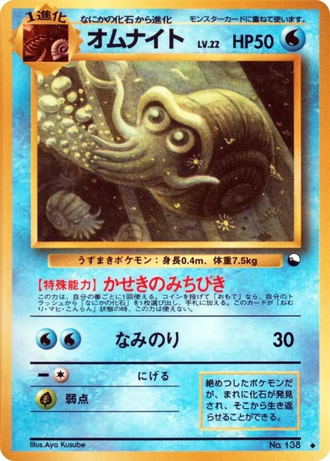 Omanyte (0)
